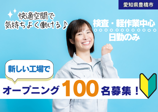 【豊橋市】オープニング100名募集！産業部品の組立・検査｜勤続1年後に時給＋100円UP｜新しい工場｜未経験OK